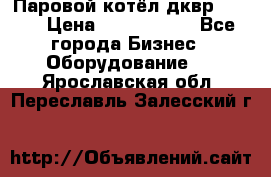 Паровой котёл дквр-10-13 › Цена ­ 4 000 000 - Все города Бизнес » Оборудование   . Ярославская обл.,Переславль-Залесский г.